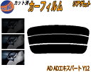 リアガラスのみ (s) AD ADエキスパート Y12 カット済みカーフィルム カット済スモーク スモークフィルム リアゲート窓 5% 15% 26% 成形 フ...