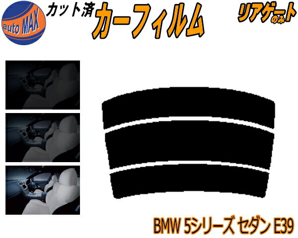 リアガラスのみ (s) BMW 5シリーズ セダン E39 カット済みカーフィルム カット済スモーク スモークフィルム リアゲート窓 5% 15% 26% 成形 フイルム 日よけ ウインドウ リアウィンド一面 バックドア用 リヤガラスのみ DD25 DD28 DM25 DM28 DN44 DE50 DE50