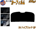 リアガラスのみ (s) XV ハイブリッド GP カット済みカーフィルム カット済スモーク スモークフィルム リアゲート窓 5% 15% 26% 成形 フイルム...