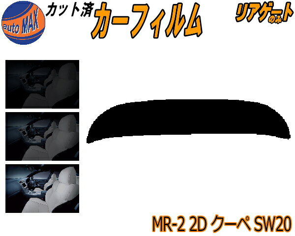 【送料無料】リアガラスのみ (s) MR-2 2ドア クーペ SW20 カット済みカーフィルム カット済スモーク スモークフィルム リアゲート窓 車種別 車種専用 成形 フイルム 日よけ ウインドウ リアウィンド一面 バックドア用 リヤガラスのみ トヨタ