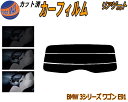 リアガラスのみ (s) BMW 5シリーズ ワゴン F11 カット済みカーフィルム カット済スモーク スモークフィルム リアゲート窓 5% 15% 26% 成形...