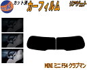 【ポイント10倍 19日20:00〜】 リアガラスのみ (s) MINI クラブマン F54 カット済みカーフィルム カット済スモーク スモークフィルム リアゲ...