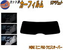 リアガラスのみ (s) MINI クロスオーバー F60 カット済みカーフィルム カット済スモーク スモークフィルム リアゲート窓 5% 15% 26% 成形 ...