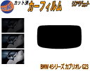 リアガラスのみ (s) BMW 4シリーズ カブリオレ G23 カット済みカーフィルム カット済スモーク スモークフィルム リアゲート窓 5% 15% 26% ...