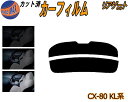 【ポイント10倍 19日20:00〜】 リアガラスのみ (s) CX-80 KL系 カット済みカーフィルム カット済スモーク スモークフィルム リアゲート窓 5...