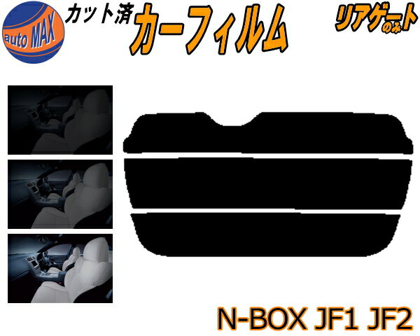 半額リアガラスのみ (s) N-BOX JF1 JF2 カット済みカーフィルム カット済スモーク スモークフィルム リアゲート窓 5% 15% 26% 成形 フイルム 日よけ ウインドウ リアウィンド一面 バックドア用 リヤガラスのみ N BOX Nボックス エヌボックス JF系 ホンダ
