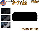 リアガラスのみ (s) N-VAN JJ1 JJ2 ロールーフ カット済みカーフィルム カット済スモーク スモークフィルム リアゲート窓 5% 15% 26% ...