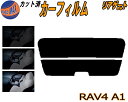 リアガラスのみ (s) RAV4 A1 カット済みカーフィルム カット済スモーク スモークフィルム リアゲート窓 5% 15% 26% 成形 フイルム 日よけ ...