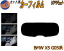 リアガラスのみ (s) BMW X5 G05系 カット済みカーフィルム カット済スモーク スモークフィルム リアゲート窓 5% 15% 26% 成形 フイルム ...