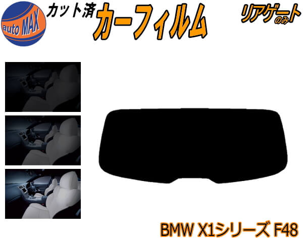 半額リアガラスのみ (s) BMW X1 F48 カット済みカーフィルム カット済スモーク スモークフィルム リアゲート窓 5% 15% 26% 成形 フイルム 日よけ ウインドウ リアウィンド一面 バックドア用 リヤガラスのみ HS20 HS15