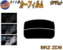 リアガラスのみ (s) BRZ ZD8 カット済みカーフィルム カット済スモーク スモークフィルム リアゲート窓 5% 15% 26% 成形 フイルム 日よけ ...