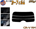 【ポイント10倍 19日20:00〜】 リアガラスのみ (s) CR-V RM カット済みカーフィルム カット済スモーク スモークフィルム リアゲート窓 5% ...