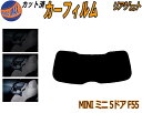 リアガラスのみ (s) MINI ミニ 5ドア F55 カット済みカーフィルム カット済スモーク スモークフィルム リアゲート窓 5% 15% 26% 成形 フ...