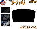リアガラスのみ (b) WRX S4 VAG カット済みカーフィルム カット済スモーク スモークフィルム リアゲート窓 5% 15% 26% 成形 フイルム 日...