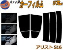 【送料無料】リア (s) アリスト S16 カット済みカーフィルム リアー セット リヤー サイド リヤセット 5% 15% 26% スモークフィルム リアセット 専用 フイルム 日よけ 窓ガラス ウインドウ 紫外線 UVカット 車用 16系 JZS160 JZS161 トヨタ