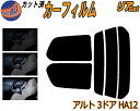 【送料無料】リア (s) アルト 3ドア HA12 カット済みカーフィルム リアー セット リヤー サイド リヤセット 5% 15% 26% スモークフィルム リアセット 専用 フイルム 日よけ 窓ガラス ウインドウ 紫外線 UVカット 車用 HA22S HA23S HA12V HA12S 3ドア用 スズキ