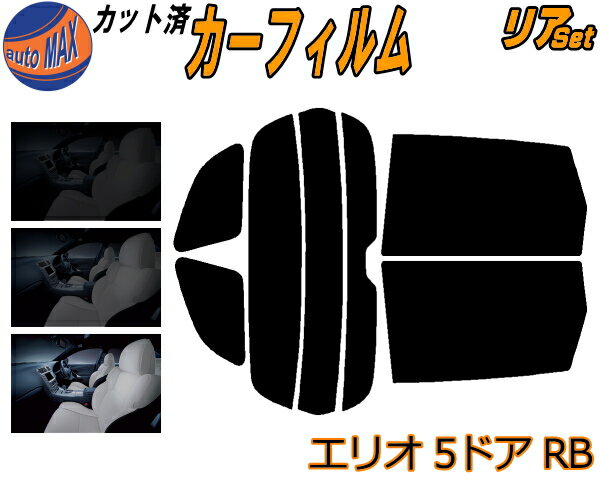 リア (s) エリオ 5ドア RB カット済みカーフィルム リアー セット リヤー サイド リヤセット 5% 15% 26% スモークフィルム リアセット 専用 フイルム 日よけ 窓ガラス ウインドウ 紫外線 UVカット 車用フィルム RB21S RD51S 5ドア用 スズキ