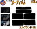 リア (s) エルグランド E51 カット済みカーフィルム リアー セット リヤー サイド リヤセット 5% 15% 26% スモークフィルム リアセット 専用 フイルム 日よけ 窓ガラス ウインドウ 紫外線 UVカット 車用フィルム E51系 NE51 ME51 MNE51 E51 ニッサン