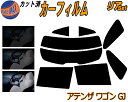 【送料無料】リア (s) アテンザワゴン GJ カット済みカーフィルム リアー セット リヤー サイド リヤセット 5% 15% 26% スモークフィルム リアセット 専用 フイルム 日よけ 窓ガラス ウインドウ 紫外線 UVカット 車用 GJ2FW GJ5FW GJEFW マツダ