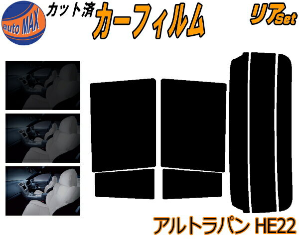 カーフィルム カット済み リアセット アルトラパン HE22 ガラスフィルム (s) リアー セット サイド リ..