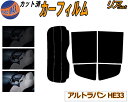 【送料無料】リア (s) アルトラパン HE33S カット済みカーフィルム リアー セット リヤー サイド リヤセット 5% 15% 26% スモークフィルム リアセット 専用 フイルム 日よけ 窓ガラス ウインドウ 紫外線 UVカット 車用 ラパン HE33系 スズキ