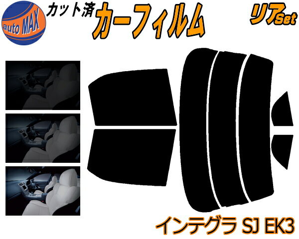 半額リア (s) インテグラ SJ EK3 カット済みカーフィルム リアー セット リヤー サイド リヤセット 5% 15% 26% スモークフィルム リアセット 専用 フイルム 日よけ 窓ガラス ウインドウ 紫外線 UVカット 車用フィルム EK3 ホンダ