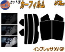 【送料無料】リア (s) インプレッサ XV GP カット済みカーフィルム リアー セット リヤー サイド リヤセット 5% 15% 26% スモークフィルム リアセット 専用 フイルム 日よけ 窓ガラス ウインドウ 紫外線 UVカット 車用 GPE GP7 スバル
