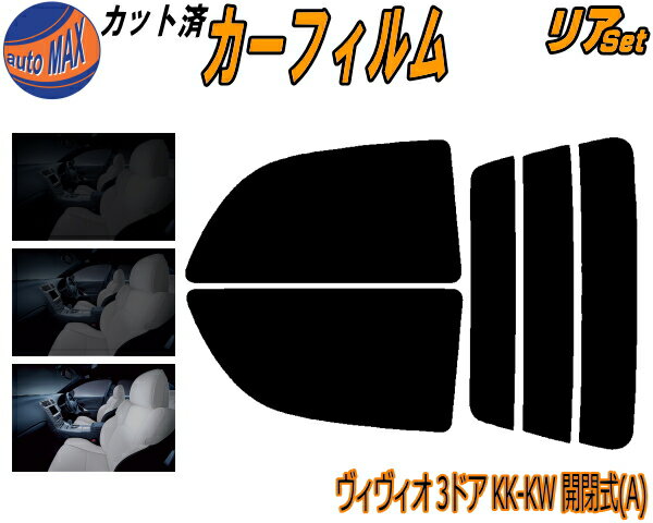 半額リア (s) ヴィヴィオ 3ドア KK KW 開閉式 A カット済みカーフィルム リアー セット リヤー サイド リヤセット 5% 15% 26% スモークフィルム リアセット 専用 フイルム 日よけ 窓ガラス ウインドウ 紫外線 UVカット 車用フィルム KK3 KK4 KW3 KW4 3ドア用 ビビオ スバル