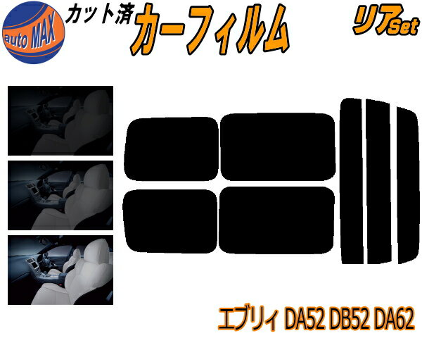 【送料無料】リア (s) 52系 エブリィ DA52 DB52 DA62 カット済みカーフィルム リアー セット リヤー サイド リヤセット 車種別 スモークフィルム リアセット 専用 成形 フイルム 日よけ 窓ガラス ウインドウ 紫外線 UVカット 車用 DA52V DA52W DA62V DA62W DB52V