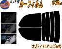 リア (s) オプティ 3ドア L3 ゴム式 カット済みカーフィルム リアー セット リヤー サイド リヤセット 5% 15% 26% スモークフィルム リアセ...