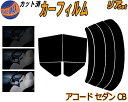 【送料無料】リア (b) アコードセダン CB カット済みカーフィルム リアー セット リヤー サイド リヤセット 5% 15% 26% スモークフィルム リアセット 専用 フイルム 日よけ 窓ガラス ウインドウ 紫外線 UVカット 車用 CB1 CB2 CB3 CB4 CB7 CB 4ドア用 ホンダ