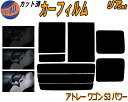 リア (b) アトレーワゴン S3 パワー カット済みカーフィルム リアー セット リヤー サイド リヤセット 5% 15% 26% スモークフィルム リアセット 専用 フイルム 日よけ 窓ガラス ウインドウ 紫外線 UVカット 車用フィルム S320G S330G S321G S331G ダイハツ