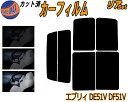 【送料無料】 リア (b) エブリィ DE51V DF51V カット済みカーフィルム リアー セット リヤー サイド リヤセット 車種別 スモークフィルム リアセット 専用 成形 フイルム 日よけ 窓ガラス ウインドウ 紫外線 UVカット 車用 エブリー バン ワゴン キャリイバン スズキ - 2,455 円