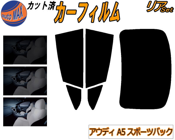 カーフィルム カット済み リアセット アウディ A5 スポーツバック F5 ガラスフィルム (b) リアー セッ..