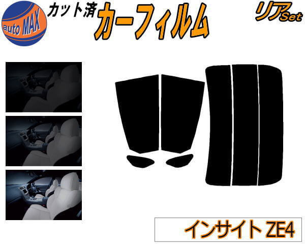 半額リア (s) インサイト ZE4 カット済みカーフィルム リアー セット リヤー サイド リヤセット 5% 15% 26% スモークフィルム リアセット 専用 フイルム 日よけ 窓ガラス ウインドウ 紫外線 UVカット 車用フィルム ホンダ