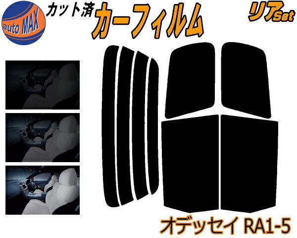 半額リア (b) オデッセイ RA1〜5 カット済みカーフィルム リアー セット リヤー サイド リヤセット 5% 15% 26% スモークフィルム リアセット 専用 フイルム 日よけ 窓ガラス ウインドウ 紫外線 UVカット 車用フィルム RA1 RA2 RA3 RA4 RA5 ホンダ