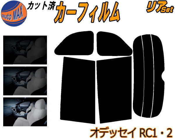 半額リア (b) オデッセイ RC1 2 カット済みカーフィルム リアー セット リヤー サイド リヤセット 5% 15% 26% スモークフィルム リアセット 専用 フイルム 日よけ 窓ガラス ウインドウ 紫外線 UVカット 車用フィルム RC1 RC2 RC系 ホンダ