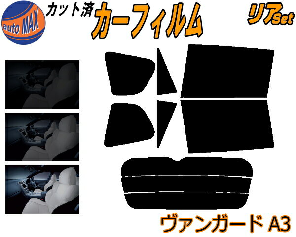 リア (s) ヴァンガード A3 カット済みカーフィルム リアー セット リヤー サイド リヤセット 5% 15% 26% スモークフィルム リアセット 専用 フイルム 日よけ 窓ガラス ウインドウ 紫外線 UVカット 車用フィルム ACA38W ACA33W GSA33W トヨタ