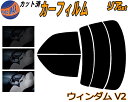 【送料無料】リア (s) ウィンダム V2 カット済みカーフィルム リアー セット リヤー サイド リヤセット 車種別 スモークフィルム リアセット 専用 成形 フイルム 日よけ 窓ガラス ウインドウ 紫外線 UVカット 車用 20系 MCV20 MCV21 トヨタ