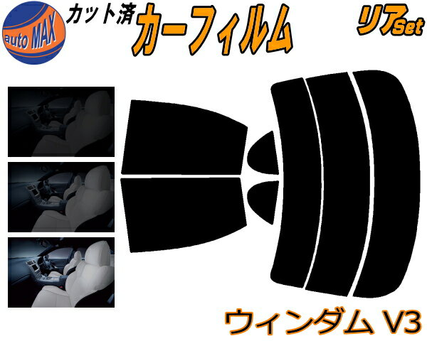 リア (s) ウィンダム V3 カット済みカーフィルム リアー セット リヤー サイド リヤセット 5% 15% 26% スモークフィルム リアセット 専用 フイルム 日よけ 窓ガラス ウインドウ 紫外線 UVカット 車用フィルム 30系 MCV30 トヨタ