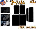 【送料無料】リア (s) バモス HM1 HM2 カット済みカーフィルム リアー セット リヤー サイド リヤセット 車種別 スモークフィルム リアセット 専用 成形 フイルム 日よけ 窓ガラス ウインドウ 紫外線 UVカット 車用 HM1 HM2 ホンダ