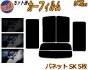 【送料無料】リア (b) バネット SK 5枚 カット済みカーフィルム リアー セット リヤー サイド リヤセット 5% 15% 26% スモークフィルム リアセット 専用 フイルム 日よけ 窓ガラス ウインドウ 紫外線 UVカット 車用 固定窓 SK22VN SK22MN SK82VN SK82MN SKF2VN ニッサン