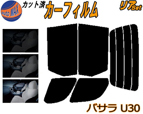 【送料無料】リア (b) バサラ U30 カット済みカーフィルム リアー セット リヤー サイド リヤセット 5% 15% 26% スモークフィルム リアセット 専用 フイルム 日よけ 窓ガラス ウインドウ 紫外線 UVカット 車用 JVU30 JVNU30 JU30 JNU30 JHU30 JTU30 JTNU30 ニッサン