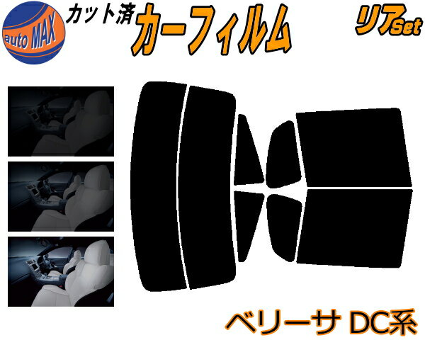 半額リア (s) ベリーサ DC系 カット済みカーフィルム リアー セット リヤー サイド リヤセット 5% 15% 26% スモークフィルム リアセット 専用 フイルム 日よけ 窓ガラス ウインドウ 紫外線 UVカット 車用フィルム DC5W DC5R マツダ