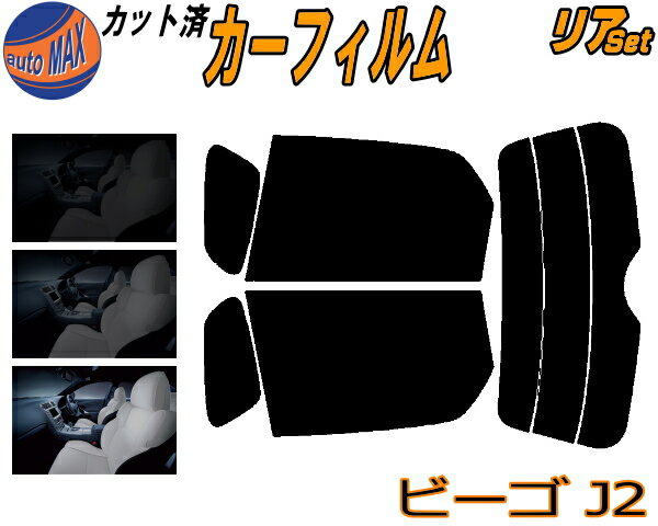リア (s) ビーゴ J2 カット済みカーフィルム リアー セット リヤー サイド リヤセット 5% 15% 26% スモークフィルム リアセット 専用 フイルム 日よけ 窓ガラス ウインドウ 紫外線 UVカット 車用フィルム J200G 210G ダイハツ