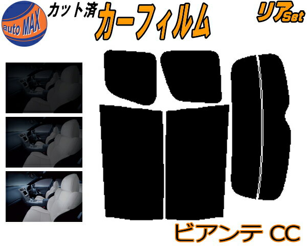 リア (b) ビアンテ CC カット済みカーフィルム リアー セット リヤー サイド リヤセット 5% 15% 26% スモークフィルム リアセット 専用 フイルム 日よけ 窓ガラス ウインドウ 紫外線 UVカット 車用フィルム CCEAW CCEFW CC3FW CCFFW CC系 マツダ