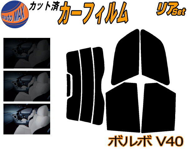 リア (s) ボルボ V40 カット済みカーフィルム リアー セット リヤー サイド リヤセット 5% 15% 26% スモークフィルム リアセット 専用 フイルム 日よけ 窓ガラス ウインドウ 紫外線 UVカット 車用フィルム 4B4184W 4B4194W 4B4204W