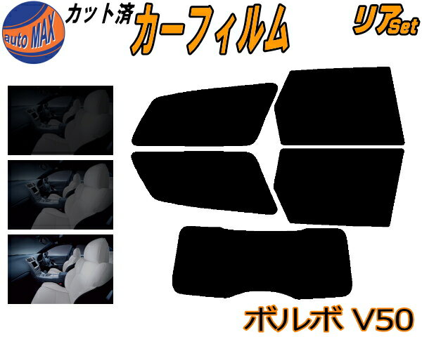 リア (s) ボルボ V50 カット済みカーフィルム リアー セット リヤー サイド リヤセット 5% 15% 26% スモークフィルム リアセット 専用 フイルム 日よけ 窓ガラス ウインドウ 紫外線 UVカット 車用フィルム MB5244 MB5254 MB5254A MB4204S