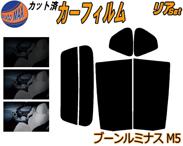 リア (s) ブーンルミナス M5 カット済みカーフィルム リアー セット リヤー サイド リヤセット 5% 15% 26% スモークフィルム リアセット 専用 フイルム 日よけ 窓ガラス ウインドウ 紫外線 UVカット 車用フィルム M502G M512G ダイハツ