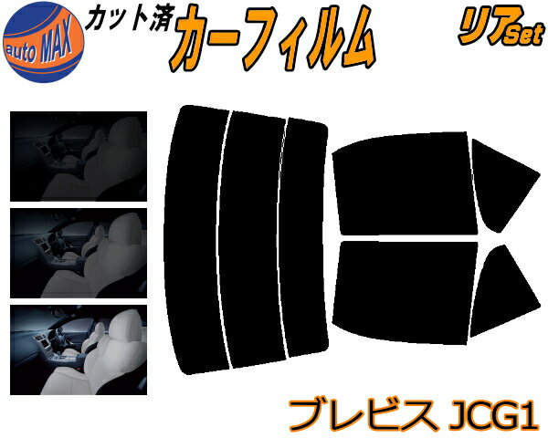 【送料無料】リア (s) ブレビス JCG1 カット済みカーフィルム リアー セット リヤー サイド リヤセット 車種別 スモークフィルム リアセット 専用 成形 フイルム 日よけ 窓ガラス ウインドウ 紫外線 UVカット 車用 JCG10 JCG11 JCG1 トヨタ